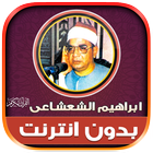 ابراهيم الشعشاعى قران بدون نت Zeichen