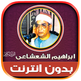 ابراهيم الشعشاعى قران بدون نت Zeichen