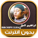 قران ابراهيم الحق بدون نت‎ APK