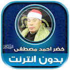قران خضر احمد مصطفى بدون نت‎‎ Zeichen