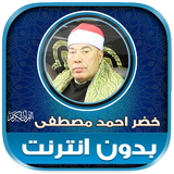 قران خضر احمد مصطفى بدون نت‎‎ Zeichen