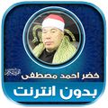 قران خضر احمد مصطفى بدون نت