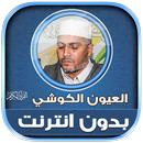 قران كامل العيون الكوشي‎‎‎‎‎‎ APK