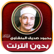 محمود صديق المنشاوى تجويد‎‎