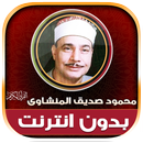 محمود صديق المنشاوى تجويد‎‎ APK