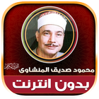 محمود صديق المنشاوى تجويد‎‎ иконка