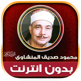 محمود صديق المنشاوى تجويد‎‎ иконка