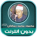 قران محمود محمد رمضان بدون نت‎ APK