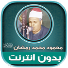 قران محمود محمد رمضان بدون نت‎ Zeichen