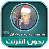 قران محمود محمد رمضان بدون نت‎ Zeichen