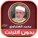 قران محمد الهلباوي بدون نت‎ APK
