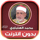 قران محمد الهلباوي بدون نت‎ Zeichen