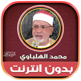 قران محمد الهلباوي بدون نت‎ иконка