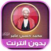 قران محمد حسين عامر بدون نت‎‎