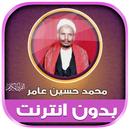 قران محمد حسين عامر بدون نت‎‎ APK
