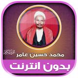 قران محمد حسين عامر بدون نت‎‎ иконка