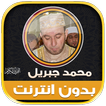 قران محمد جبريل بدون نت‎‎‎‎‎‎
