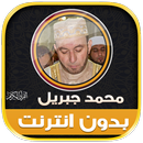 قران محمد جبريل بدون نت‎‎‎‎‎‎ APK