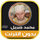 قران محمد جبريل بدون نت‎‎‎‎‎‎ иконка