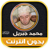 قران محمد جبريل بدون نت‎‎‎‎‎‎ biểu tượng