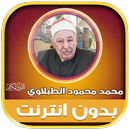قران الشيخ الطبلاوي بدون نت‎‎ APK