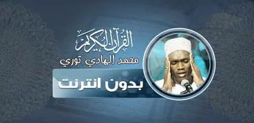 قران محمد الهادي توري بدون نت