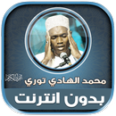 قران محمد الهادي توري بدون نت APK