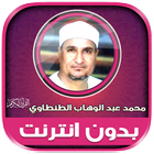 قران الشيخ الطنطاوي بدون نت‎ иконка