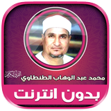 قران الشيخ الطنطاوي بدون نت‎ иконка