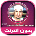 قران الشيخ الطنطاوي بدون نت