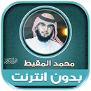 قران محمد المقيط بدون نت‎‎ APK