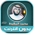 قران محمد المقيط بدون نت‎‎ biểu tượng