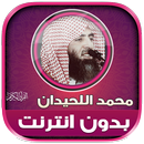 قران محمد اللحيدان بدون نت APK