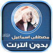 قران مصطفى اسماعيل بدون نت‎‎‎