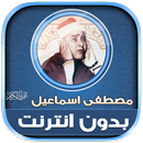قران مصطفى اسماعيل بدون نت‎‎‎ APK