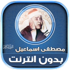 قران مصطفى اسماعيل بدون نت‎‎‎ иконка