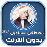 قران مصطفى اسماعيل بدون نت‎‎‎ simgesi