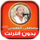 قران مصطفى اللاهوني بدون نت‎‎ APK