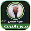 قران كامل نعمة الحسان بدون نت‎