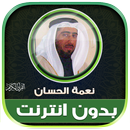 قران كامل نعمة الحسان بدون نت‎ APK