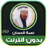 قران كامل نعمة الحسان بدون نت‎ иконка