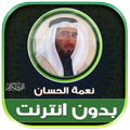 قران كامل نعمة الحسان بدون نت