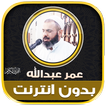 قران بصوت عمر عبدالله الكردي‎