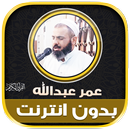 قران بصوت عمر عبدالله الكردي‎ APK