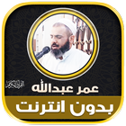 قران بصوت عمر عبدالله الكردي‎ иконка