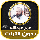 قران بصوت عمر عبدالله الكردي‎ Zeichen