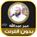 ”قران بصوت عمر عبدالله الكردي