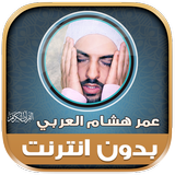 قران عمر هشام العربي دون نت‎‎‎ أيقونة