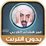 Mp3 Quran omar hisham al arabi icon
