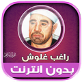 قران راغب غلوش تجويد بدون نت